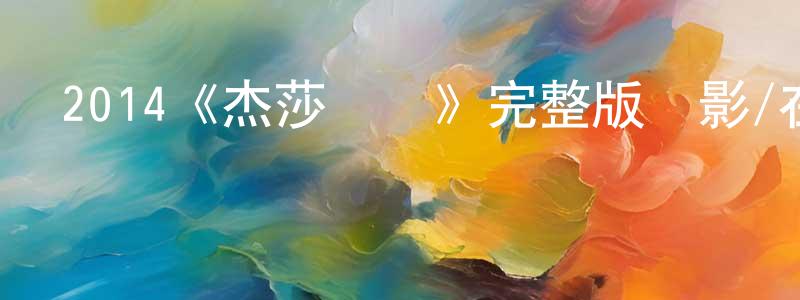 蔡順國發布2014《杰莎貝爾》完整版電影/在線觀看/百度云-美劇天堂